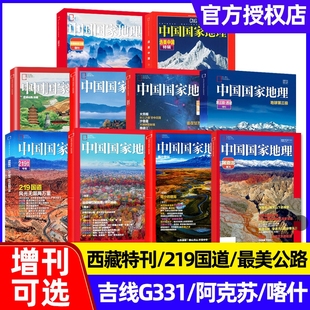 新疆喀什 选美中国 219国道增刊 吉线G331 中国国家地理杂志2024年2023年2022年增刊单本过刊 西藏 阿克苏 凉山州 山西