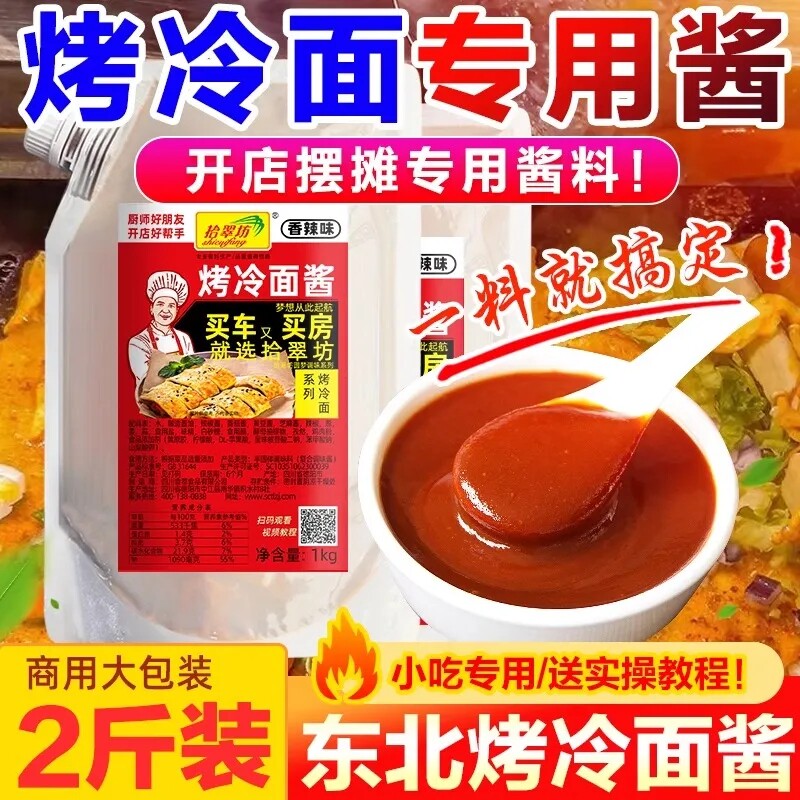 拾翠坊东北烤冷面酱专用酱1kg鸡蛋灌饼果子酱调料香辣酱料调味料