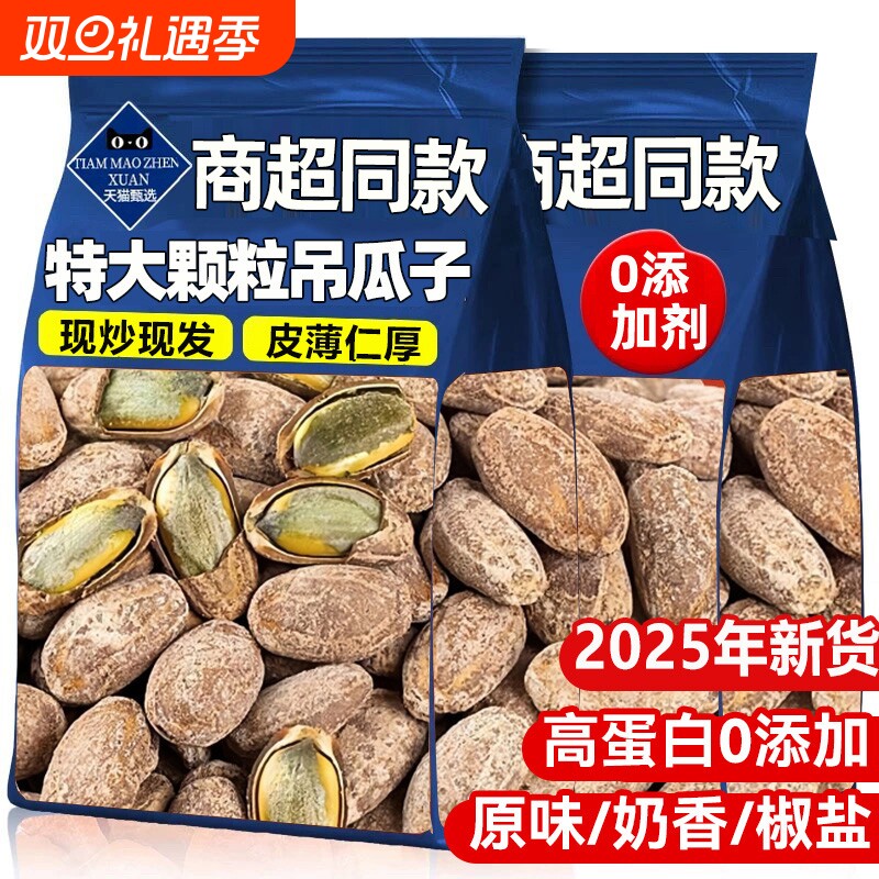 吊瓜子2025新货特大颗粒奶油味瓜蒌子坚果零食官方旗舰店正品原味