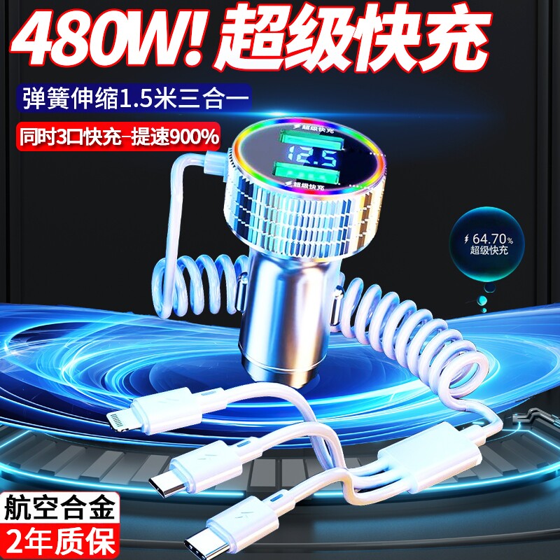 车载手机充电器炫彩灯480W超级快充自带三合一线多功能汽车点烟器