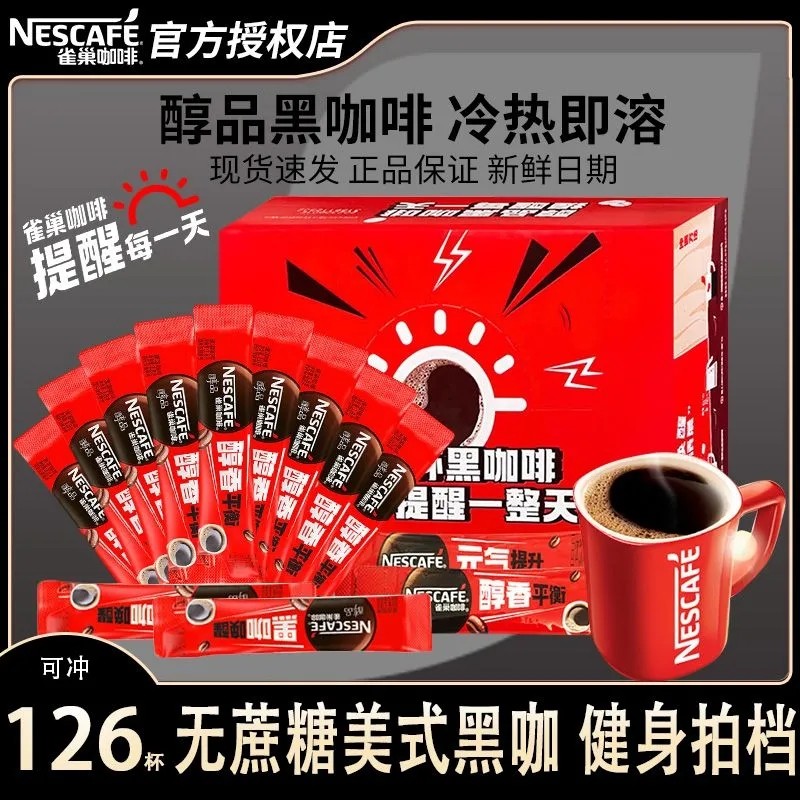 雀巢咖啡醇品美式黑咖盒装0蔗糖速溶咖啡粉冲泡熬夜提神健身搭档