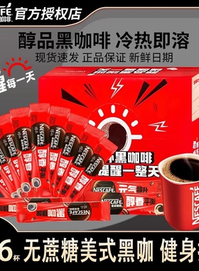 雀巢咖啡醇品美式黑咖盒装0蔗糖速溶咖啡粉冲泡熬夜提神健身搭档