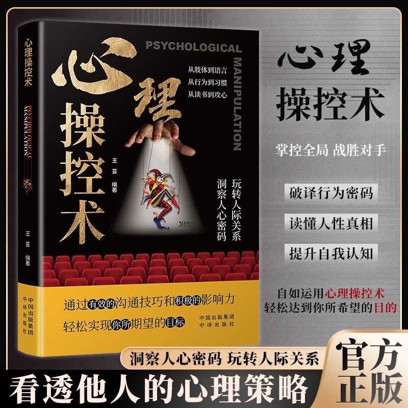 认准正版】心理操控术正版心理控制术微表情与身体语言心理读心术心灵微行为社会心理学有效利用他人心理掌控他人掌控全局战胜对手