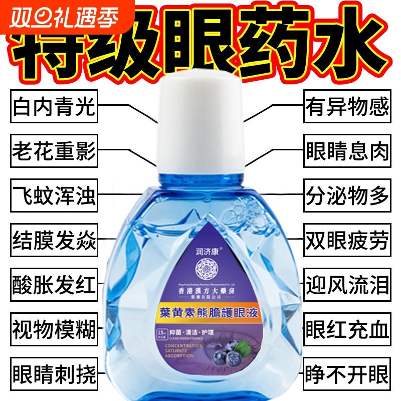 香港大药房眼药水眼疲劳干涩痒眼睛水护理蓝莓叶黄素滴眼液红血丝
