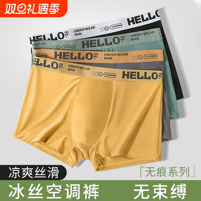 冰丝无痕抗菌男士内裤四角短裤衩