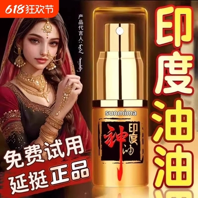 印度男人神油速勃延长性能力时间金枪男士约会神器私处喷雾剂精油