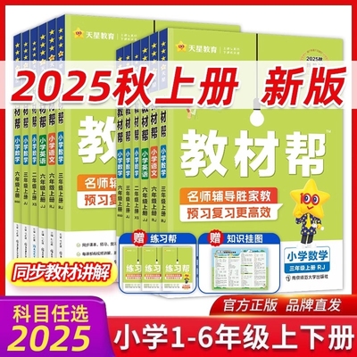 2025秋小学教材帮上册下一二三四五六年级语文数学英语人教版苏教译林外研冀教青岛同步教材全解课堂笔记预习视频课天星教育大学