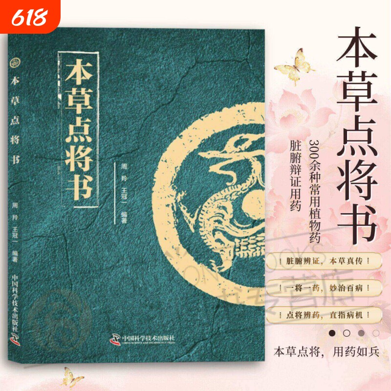 本草点将书正版书籍 中国科学技术出版社 300余种常用植物药脏腑辩证用药 本草点将，用药如兵