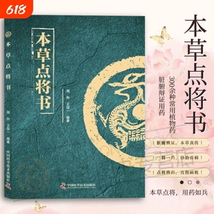 本草点将书正版书籍 中国科学技术出版社 300余种常用植物药脏腑辩证用药 本草点将,用药如兵