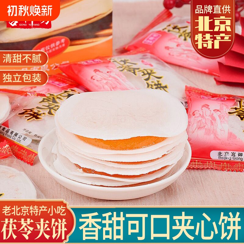 宫御坊北京特产茯苓夹饼老式传统休闲糕点心零食小吃下午茶甜点