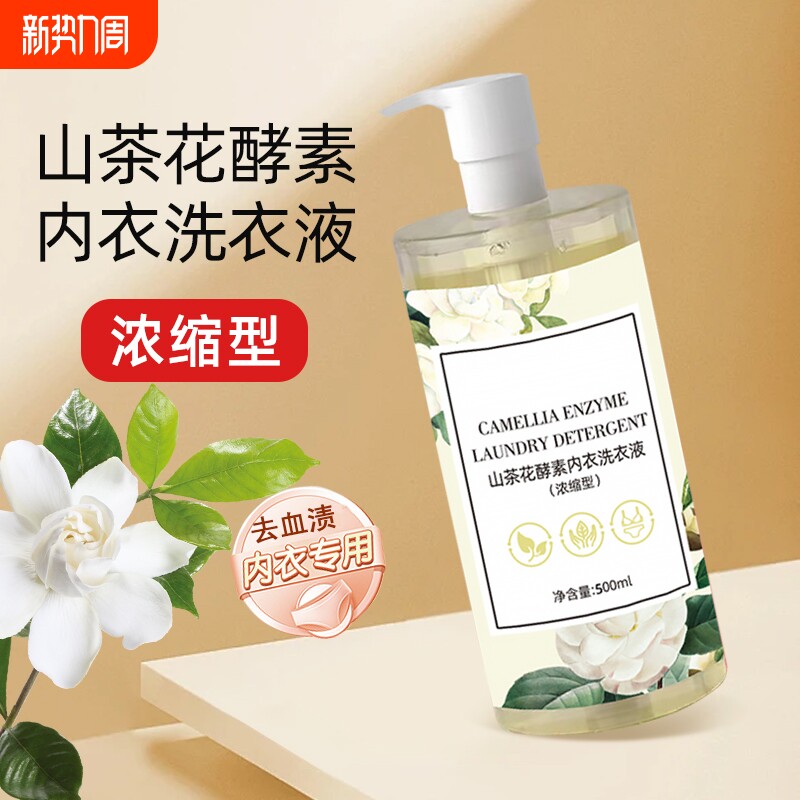 内衣内裤洗衣液专用女士男士持久留香家用去血渍山茶花酵素按压式