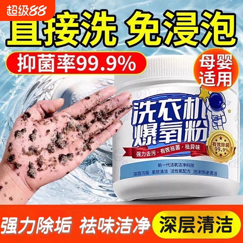 洗衣机清洁剂强力除垢杀菌消毒滚筒专用爆氧粉深度清洗剂污渍神器