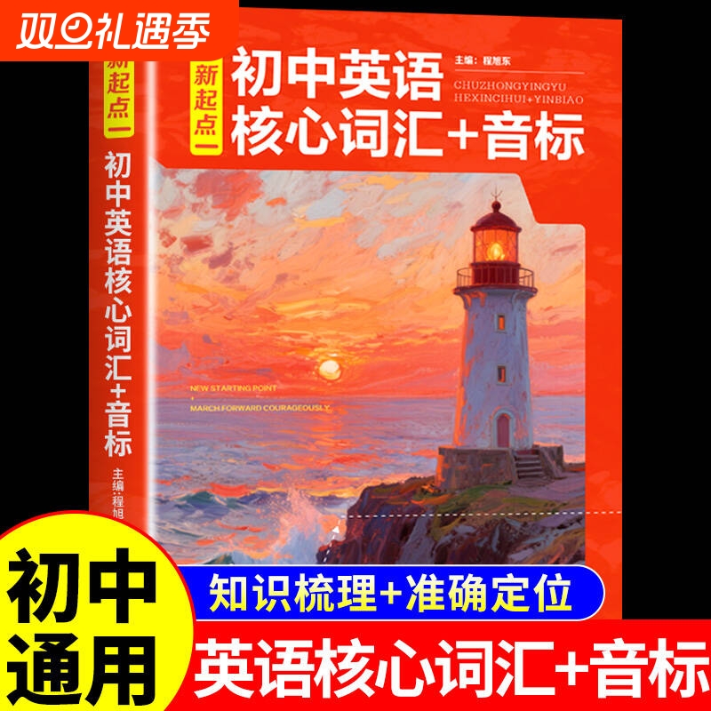 2025新起点初中英语核心词汇+音标 七八九年级初一二三中考英语音标和自然拼读词汇手册必背2000词单词语法同步专项练习教辅资料