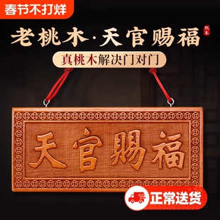 桃木天官赐福牌门对门木雕大门五帝钱挂件客厅卧室门牌装饰摆饰
