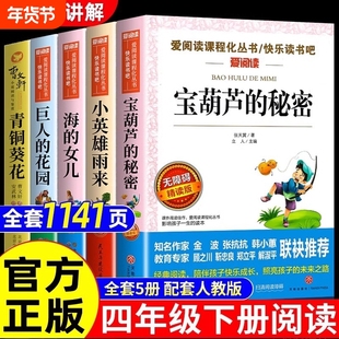 全套5册 宝葫芦的秘密张天翼小英雄雨来四年级下册课外书阅读必读繁星春水青铜葵花海的女儿巨人花园适合三四五六年级小学生正版Q