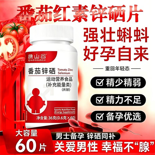 番茄红素锌硒片男性备孕提高精子活力男士官方旗舰店软胶囊高含量