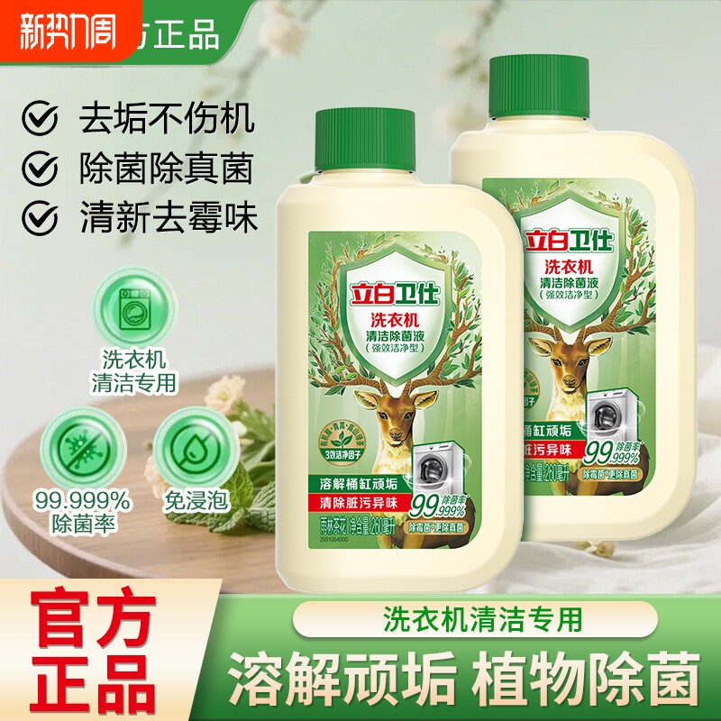 立白卫仕洗衣机专用清洁剂除菌液波轮滚筒通用除污垢去霉味清洗剂