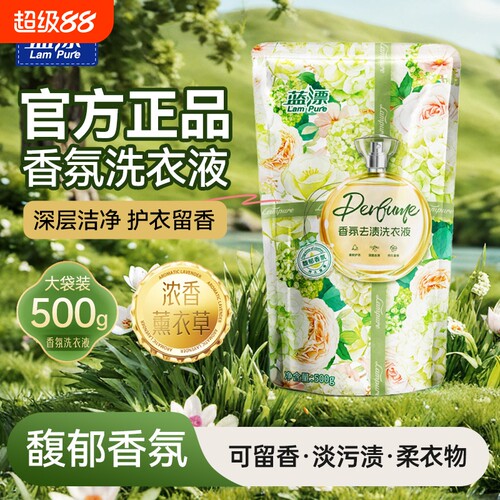蓝漂香氛洗衣液500g袋装低泡易漂洗去污渍1斤替换装持久留香去渍