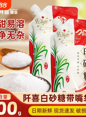 阡喜白砂糖500g带嘴大袋烘焙咖啡精制烹饪调味家用细绵白糖白砂糖