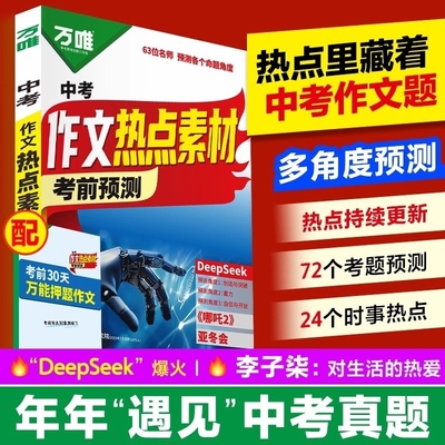 万唯中考作文热点素材考前预测中考语文满分作文写作模版初一初二初三初中美文金句摘抄时政热点积累高分范文解读中考押题作文指南
