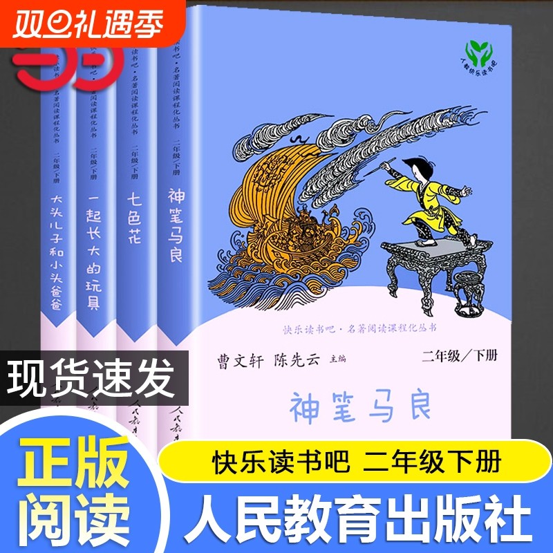 当当网正版 快乐读书吧二年级下册人教版全套4册神笔马良七色花一起