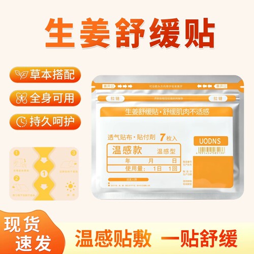 生姜温感舒缓贴护膝肩颈贴