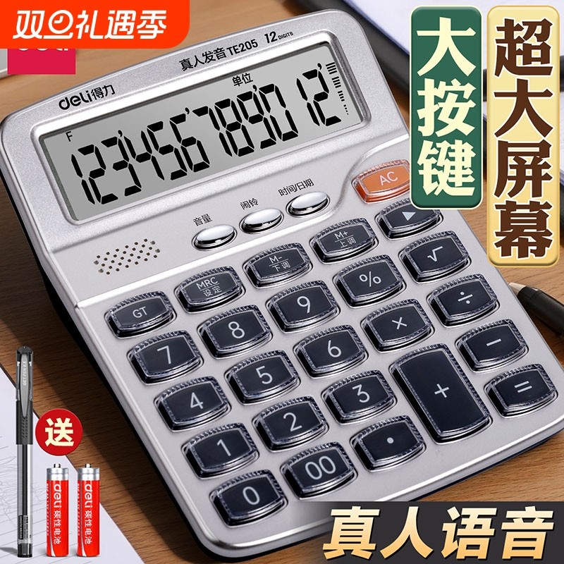 得力计算器办公真人语音款