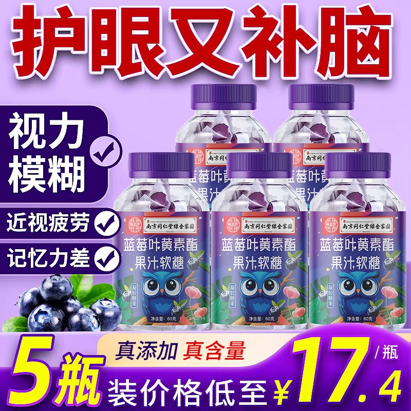 南京同仁堂蓝莓叶黄素果汁软糖用眼儿童学生适用蓝莓味糖果花青素