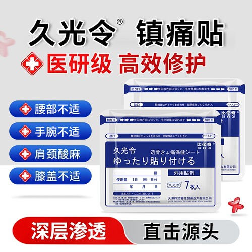 久光令贴舒筋活血止痛贴膏药贴九光镇痛膏贴关节膝盖贴颈椎贴原装