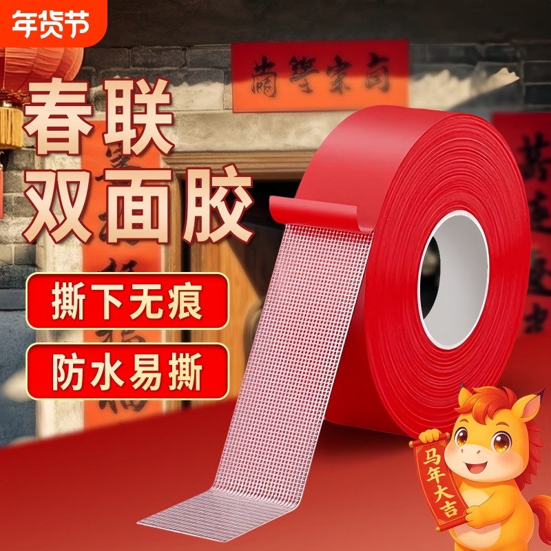 贴春联对联双面胶带撕下不留痕红色春联网格布基双面胶无痕婚庆婚房装饰气球喜字福字年画高粘度强力春联胶带,文具电教/文化用品/商务用品,胶带/胶纸/胶条,淘宝优惠券,粉丝福利购,淘宝优惠卷