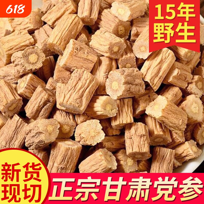 党参干货甘肃岷县中药材正品无硫煲汤整根切片正宗当参段切片泡水