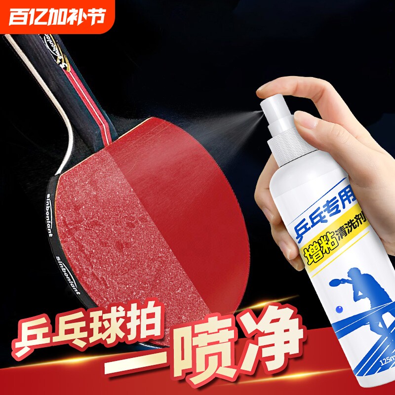 乒乓球拍清洗剂保养液套装海绵擦兵乓球拍胶皮增粘喷雾清洁剂污渍