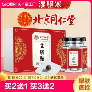 北京同仁堂艾绒肚脐贴去寒湿调理脾胃去湿气艾脐贴官方旗舰店正品