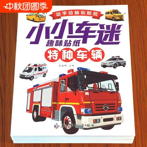 益智工程车挖掘机汽车儿童玩具幼儿宝宝贴纸书2-3-4-5到6岁男孩超喜欢的贴贴画动脑交通工具贴画贴纸奇妙实用