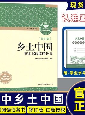 正版2025版整本书阅读任务书乡土中国论语重庆出版社新修订版