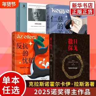 【2025诺贝尔文学奖得主】撒旦探戈 仁慈的关系 反抗的忧郁 世界在前进 克拉斯诺霍尔卡伊·拉斯洛 塔尔贝拉电影原著外国文学小说