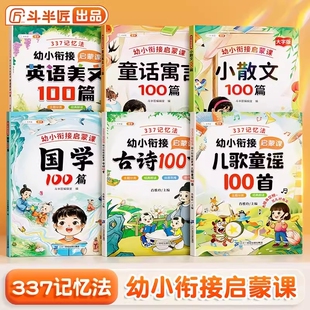 斗半匠337记忆法幼小衔接教材晨读法启蒙课3—6岁宝宝绘本幼儿园升一年级小学生注音版古诗100首英语美文儿歌童谣书籍阅读故事童话