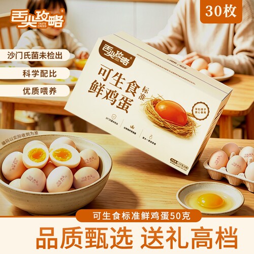 舌尖攻略可生食标准鲜鸡蛋30枚装只发当日鲜蛋单枚50g