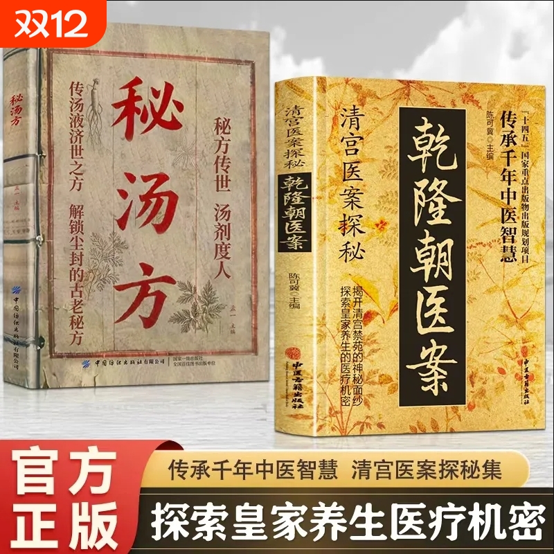 【认准正版】清宫医案探秘乾隆朝医案 御医疗病秘典秘汤方偏方治大病神医华佗妙方大全民间秘方ZY张仲景妙方大全医林改错