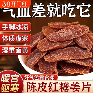 正宗陈皮黑红糖姜片凉果生姜即食泡水零食姜糖黑糖手工蜜饯古法