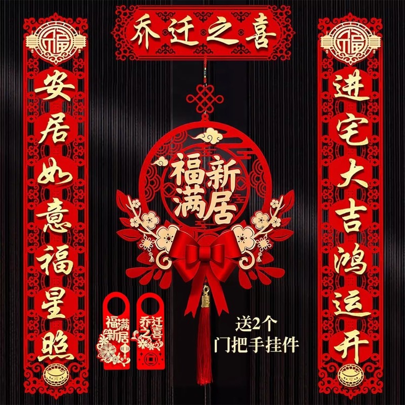 乔迁对联磁吸新居布置新房搬家入宅仪式门贴乔迁之喜装饰用品大全