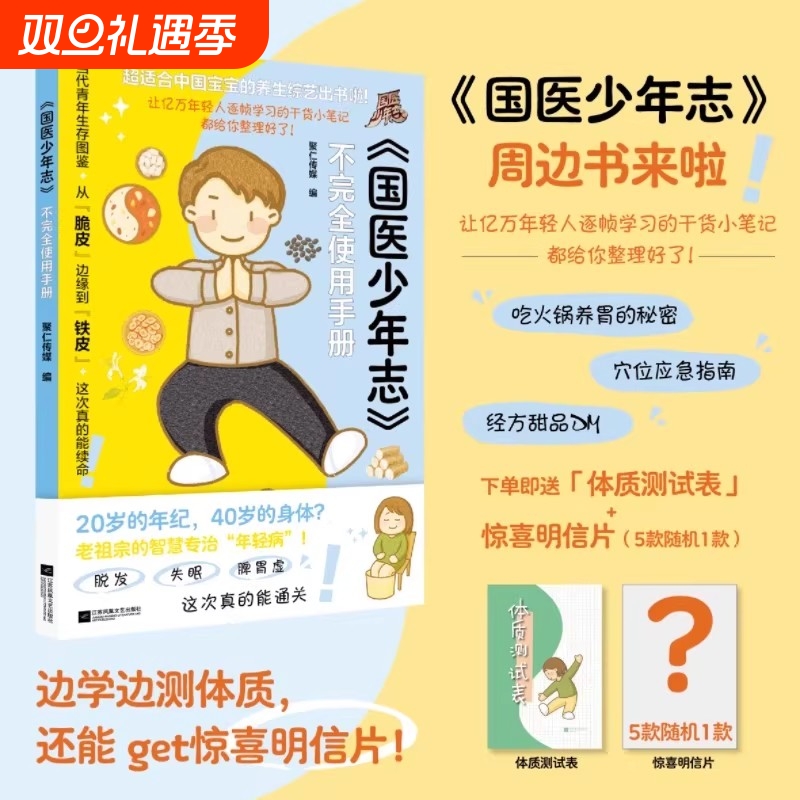 【正版现货】国医少年志同款 不完全使用手册 第一季周边书来啦 当代青年生存图鉴 打工人的指南 中式养生局 年轻人的趣味养生手册