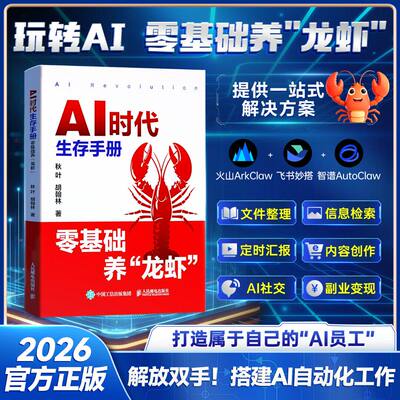 AI时代生存手册零基础养龙虾