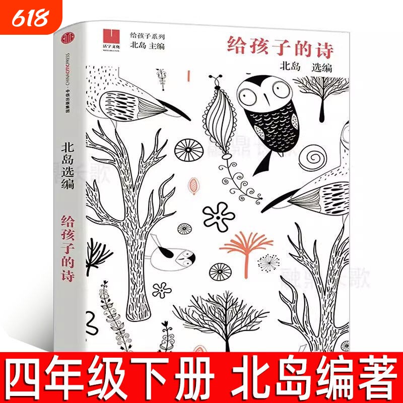 给孩子的诗北岛小学生四年级下册必读课外书与重逢诗人北岛中诗集写给的诗童书书籍中信出版社宝葫芦去旅行森林报故事地球玛蒂娜