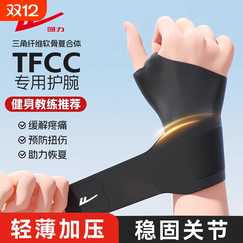 回力护腕男款扭伤手腕腱鞘专用运动女健身羽毛球固定关节劳损护套