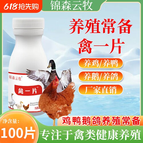云牧禽一片鸡鸭鹅鸽四季养殖喂服饮水拌料家禽鸡鸭鹅专用养鸡养鹅