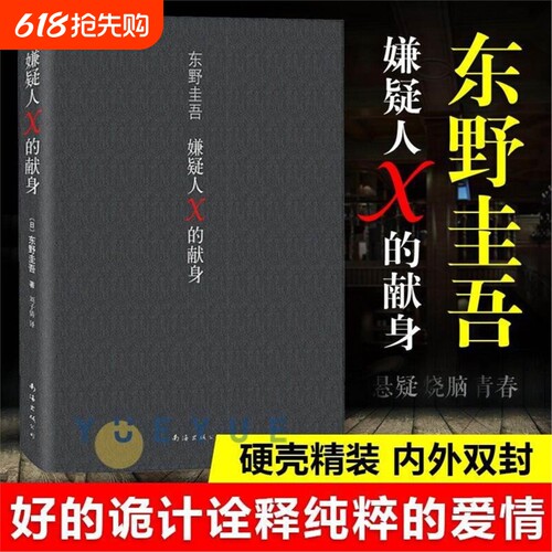 【官方正版】嫌疑人X的献身 精装 东野圭吾著侦探悬疑推理类小说 外国原创 白夜行现身后 解忧杂货店 时生 恶意书籍图书 文学书