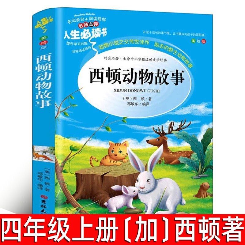 西顿动物故事正版加著四年级上册必读课外书野生故故事集三年级书目五