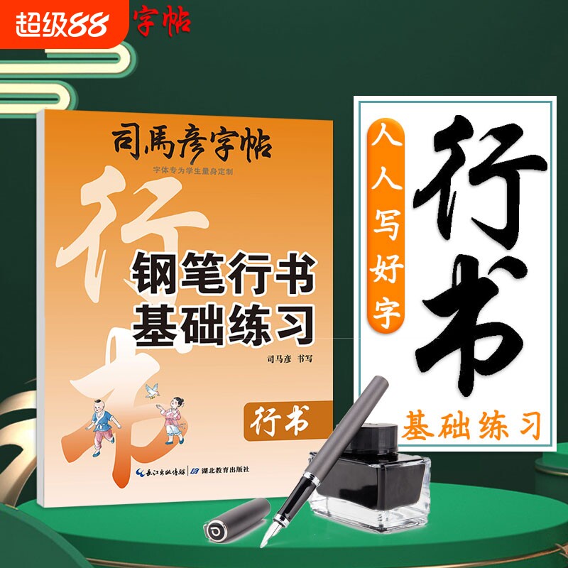 2025新版司马彦字帖钢笔行书基础练习成人学生练字帖描红硬笔写字帖科学综合楷书临摹书法入门