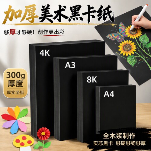 黑色卡纸a4黑卡纸美术纸4开手工纸加厚八开黑纸a3手工纸绘画纸8k黑色硬卡纸大张幼儿园4K专用卡纸